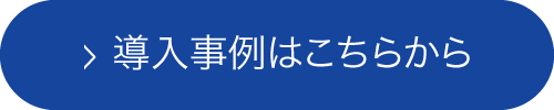 導入事例はこちらから