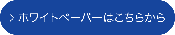 ホワイトペーパーはこちらから