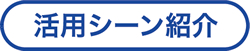 活用例