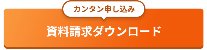 資料請求ダウンロード
