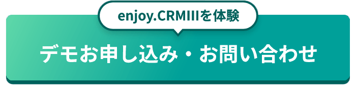 デモお申し込み・お問い合わせ