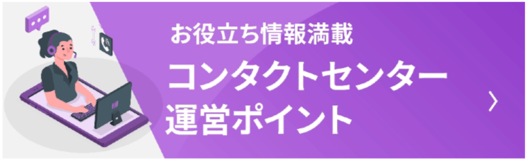 お役立ち情報満載　コンタクトセンター運営ポイント