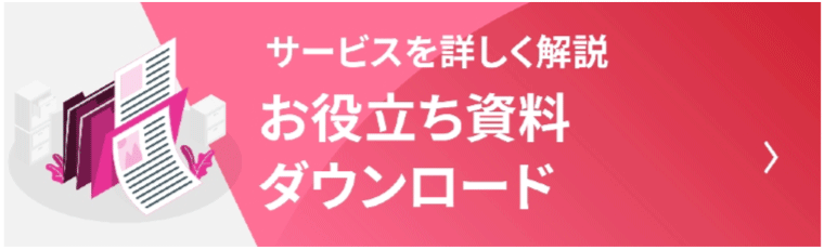 サービスを詳しく解説　お役立ち資料ダウンロード