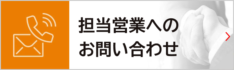 担当営業へのお問い合わせ