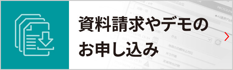 資料請求やデモのお申し込み