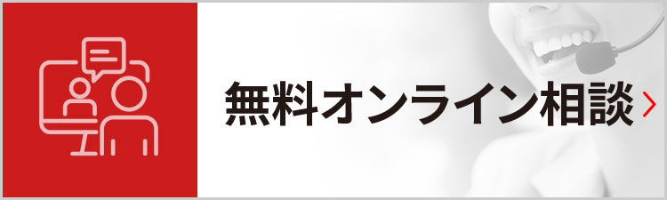 無料オンライン相談