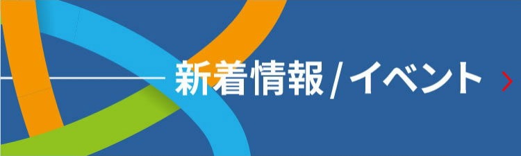 新着情報／イベント