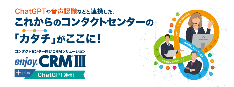 コンタクトセンター向けクラウドCRM enjoy.CRMⅢ