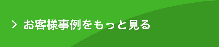 お客様事例をもっと見る