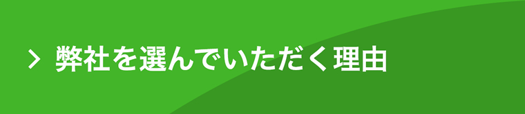弊社を選んでいただく理由