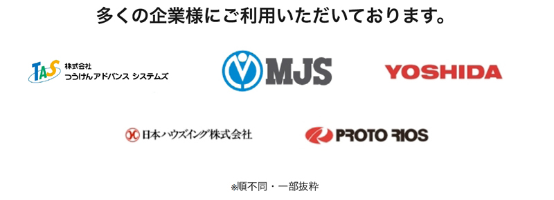 多くの企業様にご利⽤いただいております。