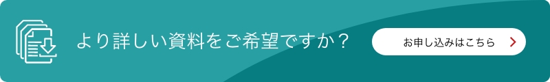 資料請求やデモのお申し込み