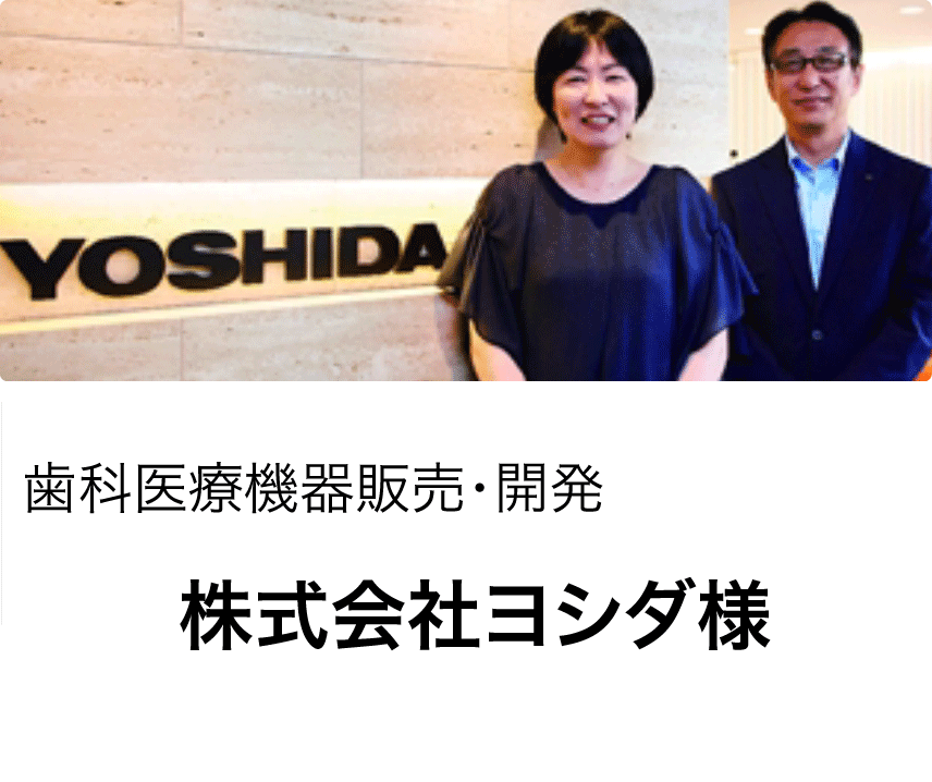 株式会社ヨシダ様