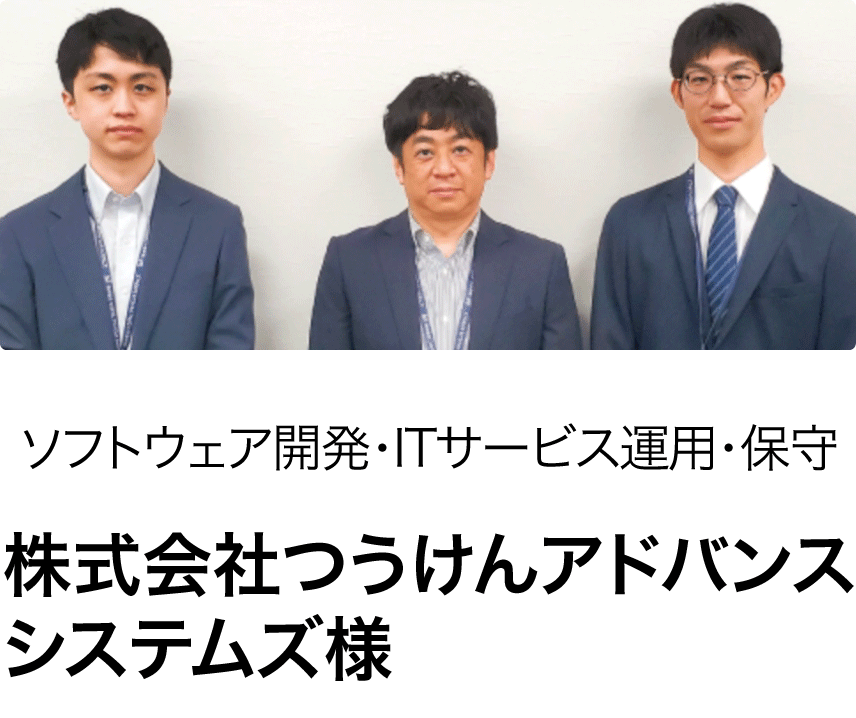 株式会社つうけんアドバンスシステムズ様