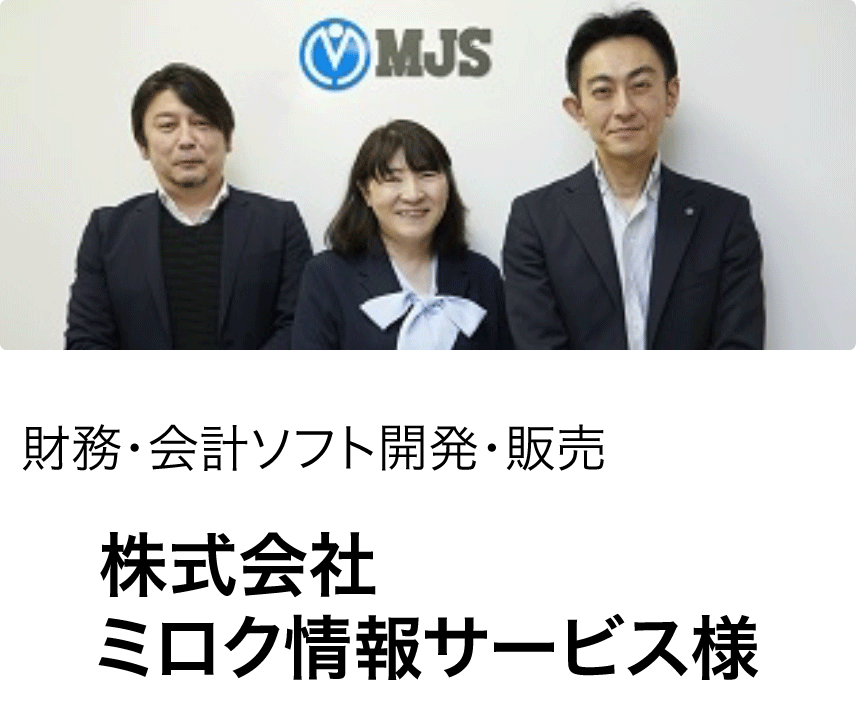 株式会社ミロク情報サービス様