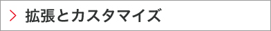 拡張とカスタマイズ