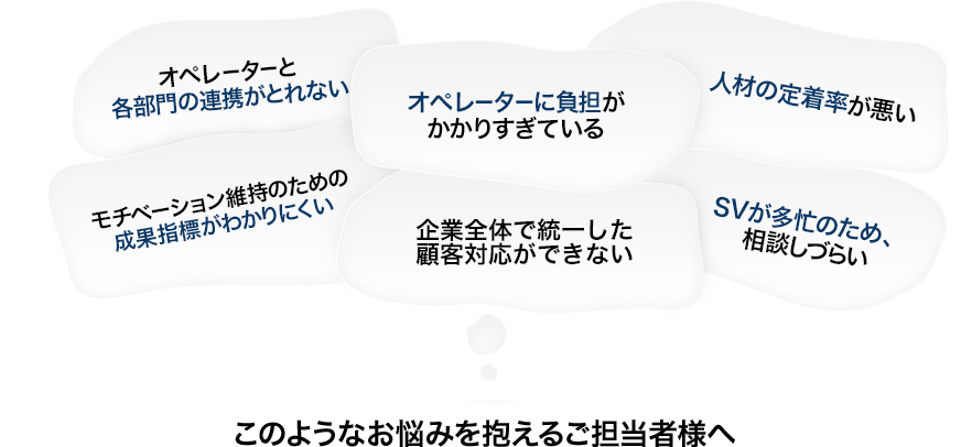 このようなお悩みを抱えるご担当者様へ