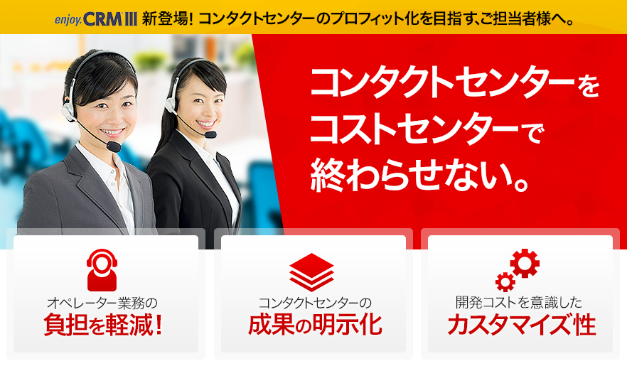 enjoyCRMⅢ新登場！コンタクトセンターのプロフィット化を目指す、ご担当者様へ。