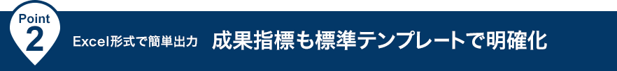 Excel形式で簡単出力、成果指標も標準テンプレートで明確化