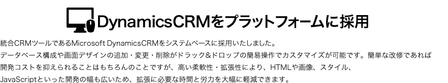 DynamicsCRMをプラットフォームに採用