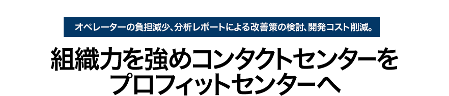 組織力を強めコンタクトセンターをプロフィットセンターへ