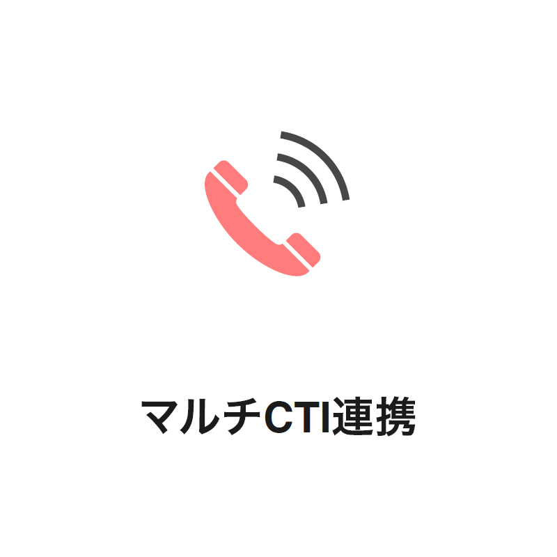 マルチCTI連携