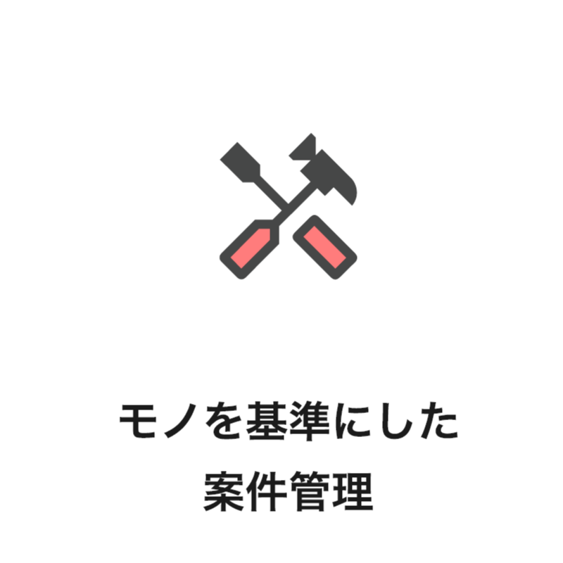 モノを基準にした案件管理