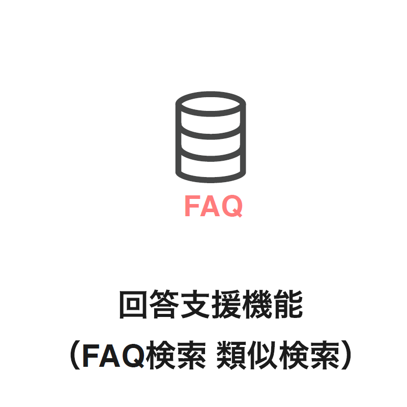 回答⽀援機能（FAQ検索 類似検索）