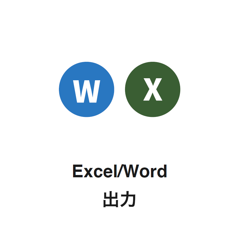 Excel／Word出⼒