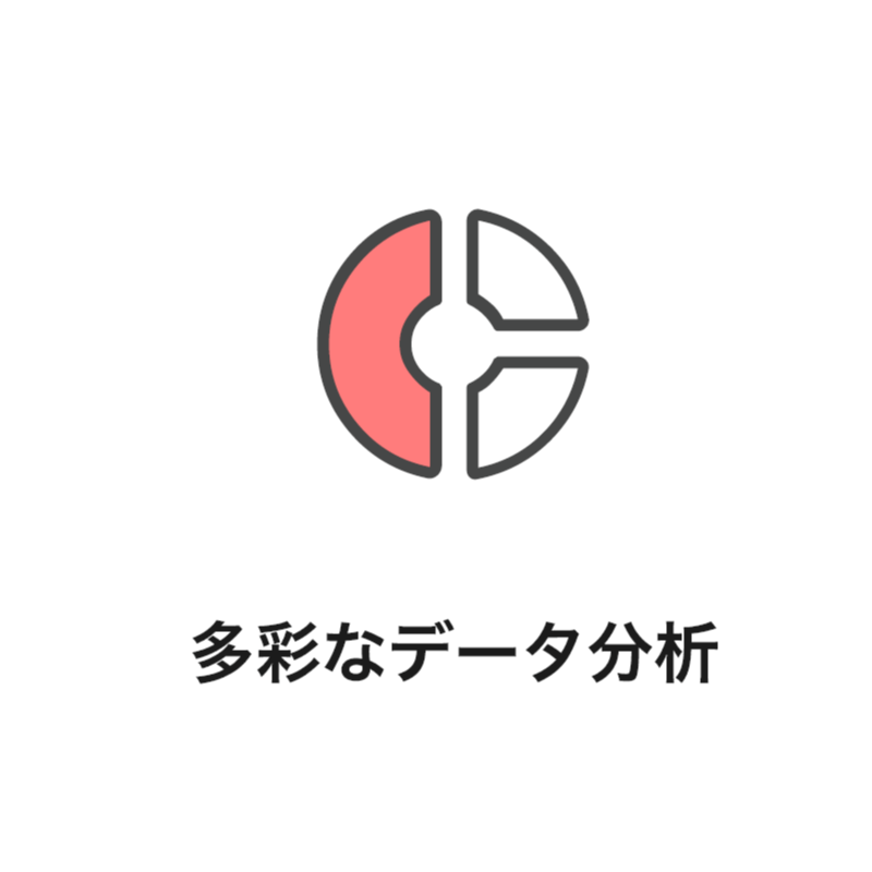 多彩なデータ分析
