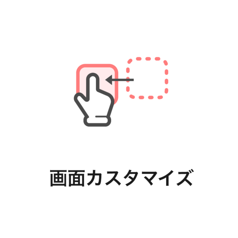 画⾯カスタマイズ
