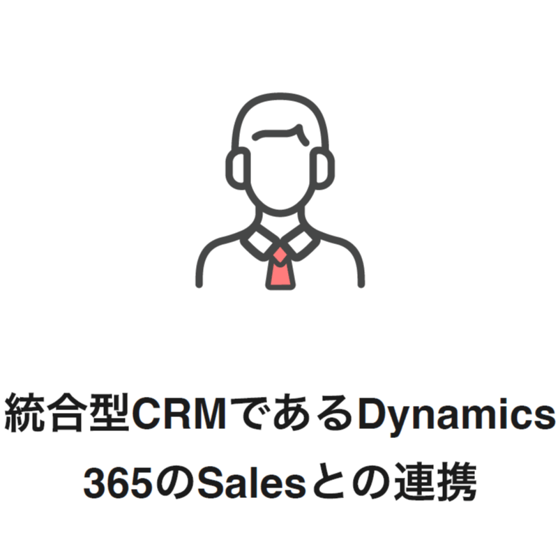 統合型CRMであるDynamics365のSalesとの連携