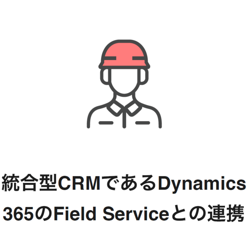 統合型CRMであるDynamics365のField Serviceとの連携