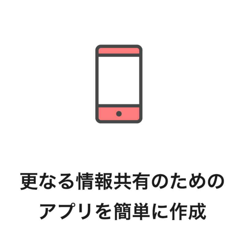 更なる情報共有のためのアプリを簡単に作成
