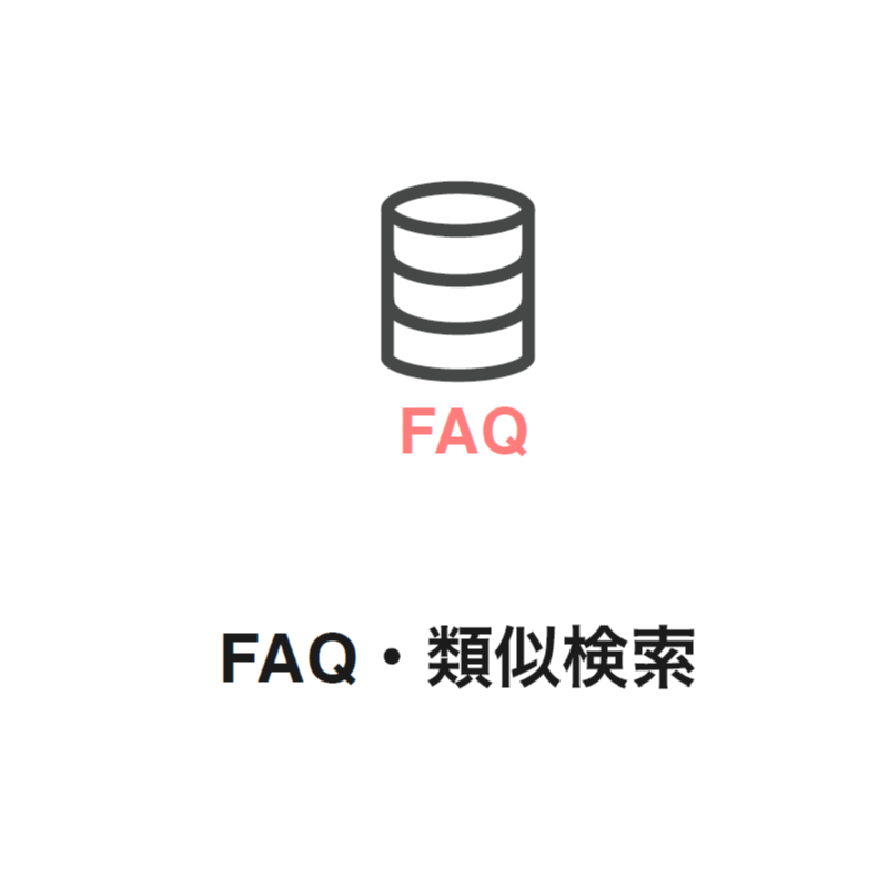FAQ・類似検索