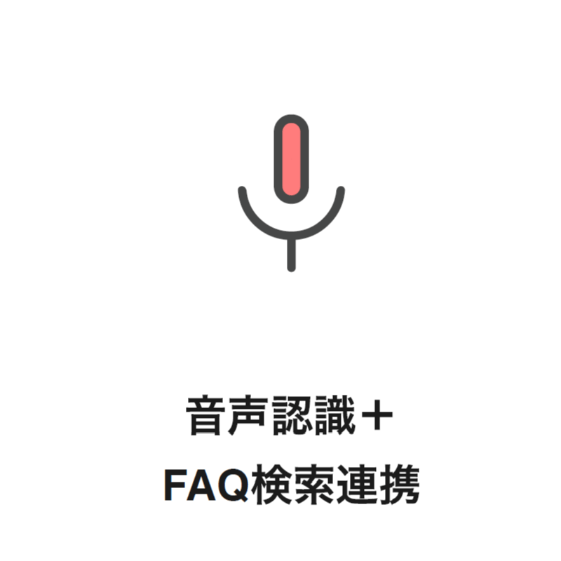 ⾳声認識＋FAQ検索連携