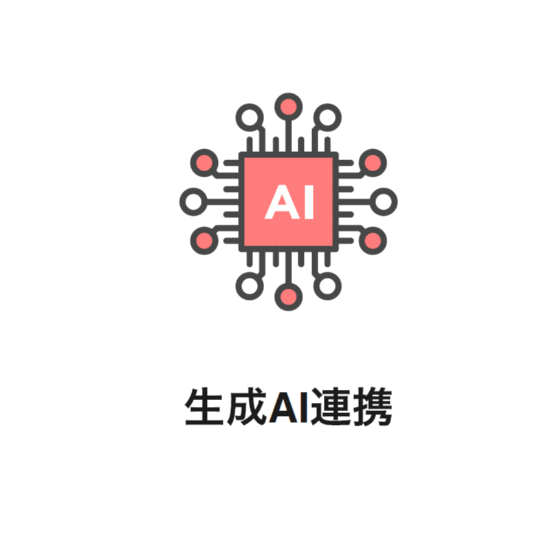 ⽣成AI連携