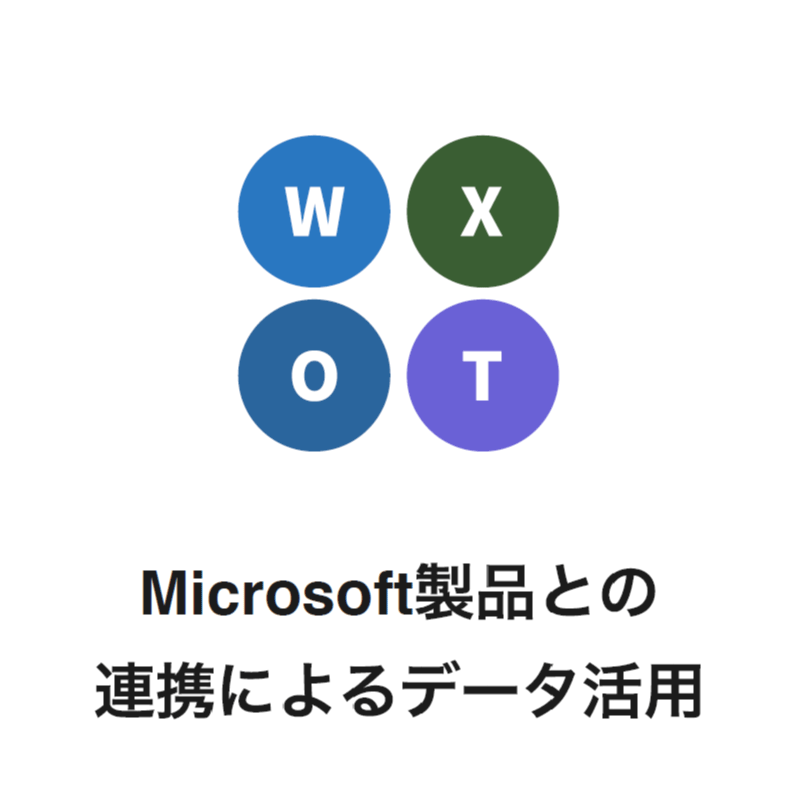 Microsoft製品との連携によるデータ活⽤
