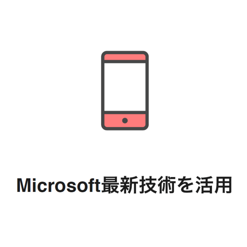 Microsoft最新技術を活⽤