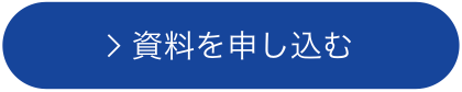 資料を申し込む