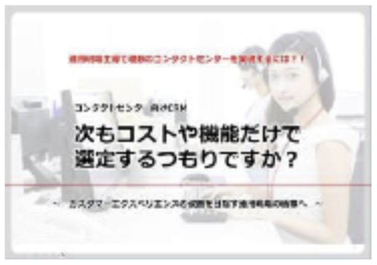 次もコストや機能だけで選定するつもりですか？