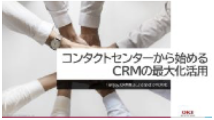コンタクトセンターから始めるCRMの最⼤化活⽤