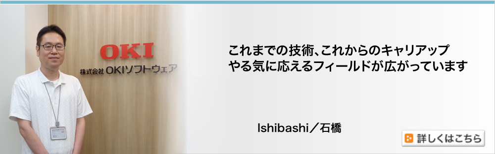 これまでの技術、これからのキャリアップ　やる気に応えるフィールドが広がっています　Ishibashi／石橋
