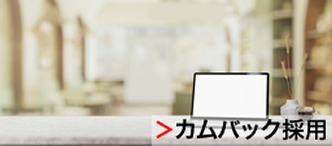 カムバック採用
