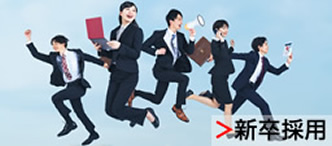 新卒採用