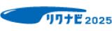 リクナビ2025