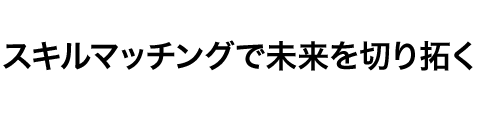 スキルマッチングで未来を切り拓く