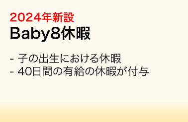 2024年新設：Baby8休暇／・子の出生における休暇　・40日間の有給の休暇が付与