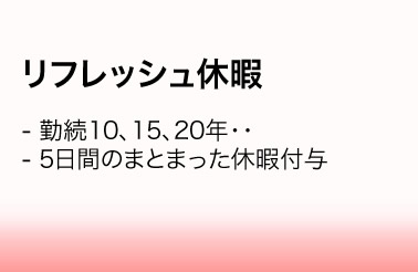 リフレッシュ休暇／・勤続10、15、20年・・　・5日間のまとまった休暇付与