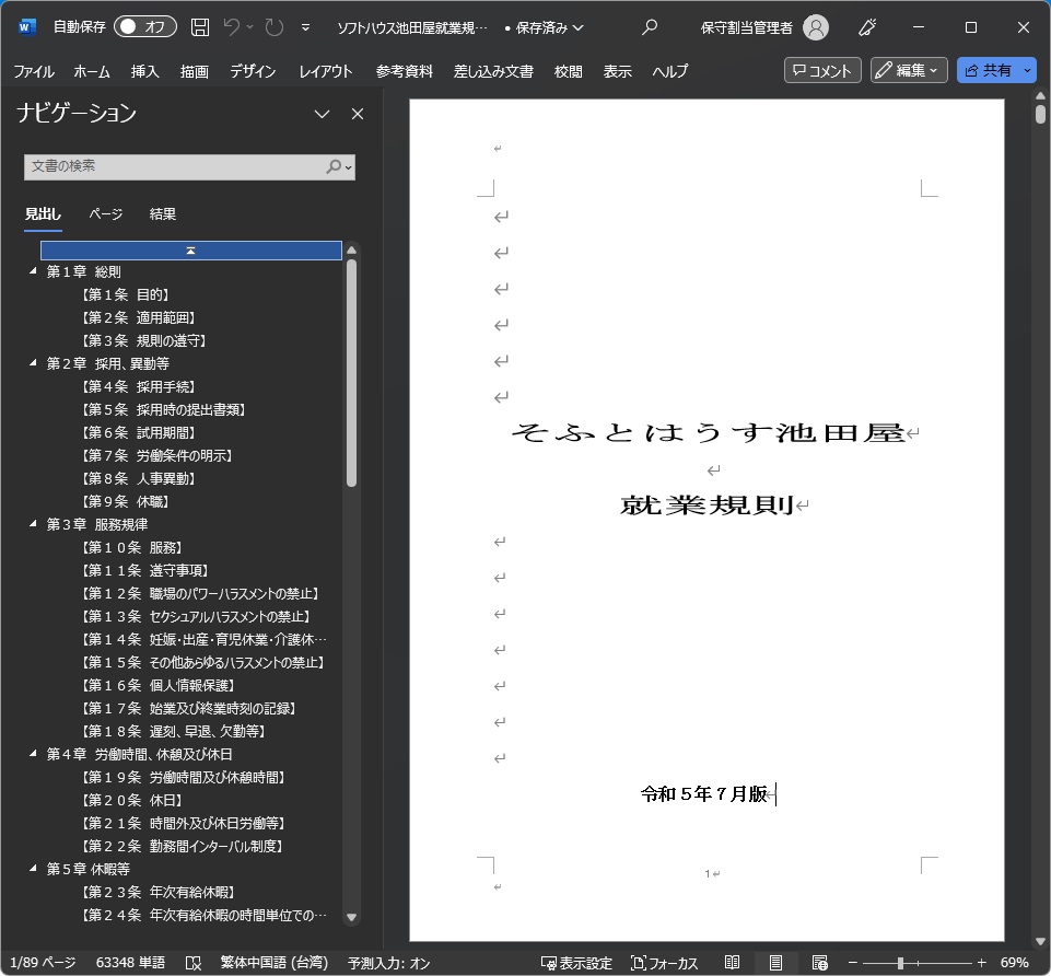 そふとはうす池田屋就業規則表紙のワード